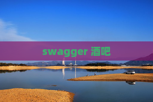 swagger 酒吧
