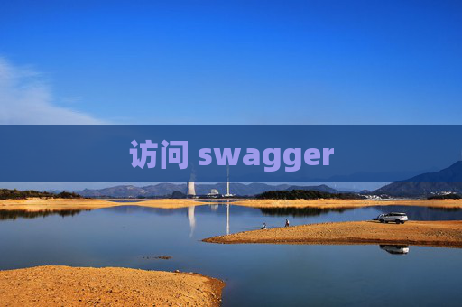 访问 swagger