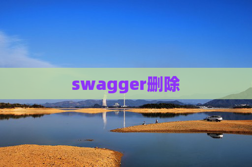 swagger删除