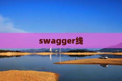 swagger线